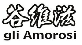 “谷维滋gli Amorosi”商标无效宣告案