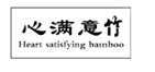 “心满意竹HEART SATISFYING BAMBOO”商标驳回复审