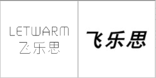 “飞乐思 LETWARM”商标无效宣告