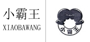 “小霸王XIAOBAWANG”商标无效宣告