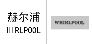 “赫尔浦HIRLPOOL”商标无效宣告