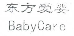 “东方爱婴BabyCare”商标撤销复审案