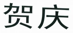 “贺庆”商标撤销复审案