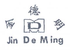 “金德明Jin De Ming及图”商标撤销复审案