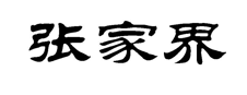 “张家界”商标无效宣告