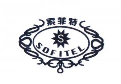 “索菲特S SOFITEL及图”商标撤销复审案