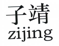 “子靖zijing”商标撤销复审案