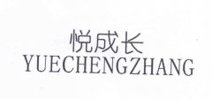 “悦成长YUECHENGZHANG”商标撤销复审案