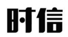 第31921339号“时信”商标驳回复审决定书