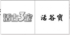 第35579135号“活古3宝”商标驳回复审决定书