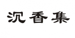 第35626564号“沉香集”商标驳回复审决定书