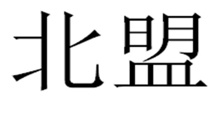 “北盟”商标无效宣告