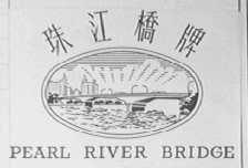 “珠江桥PEARL RIVER BRIDGE及图”商标撤销复审案