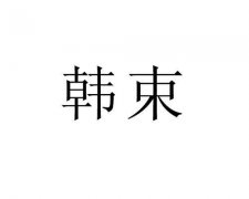 “韩束”商标撤销复审案