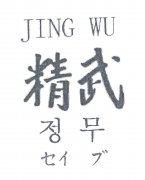 “JING WU精武 图形”商标撤销复审案