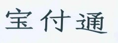 “宝付通”商标撤销复审案