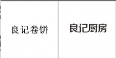 第35082641号“良记卷饼”商标驳回复审决定书