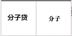 第35636247号“分子贷”商标驳回复审决定书