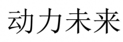 “动力未来”商标驳回复审