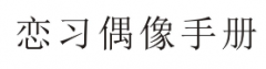 “恋习偶像手册”商标驳回复审