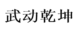 “武动乾坤”商标无效宣告