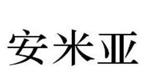 “安米亚”商标无效宣告