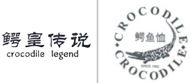 “鳄皇传说crocodile legend”商标无效宣告