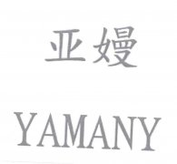 “亚嫚 YAMANY”商标撤销复审案