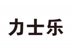 “力士乐”商标撤销复审案