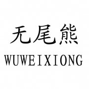 “无尾熊 WUWEIXIONG”商标撤销复审案