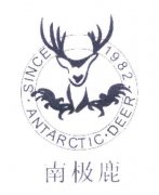 “南极鹿SINCE 1982 ANTARCTIC DEER及图撤销复审案