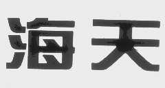 “海天”商标撤销复审案