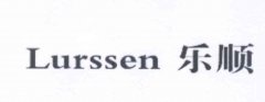 “Lurssen乐顺”商标撤销复审案