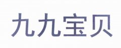 “九九宝贝”商标撤销复审案