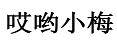 “哎哟小梅”商标无效宣告