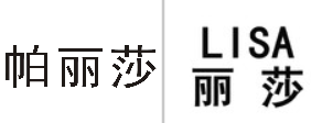 “帕丽莎”商标无效宣告