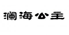 “澜海公主”商标撤销复审案