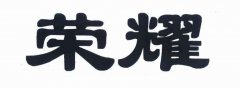 “荣耀”商标撤销复审案