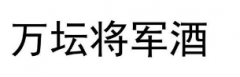 “万坛将军酒”商标驳回复审