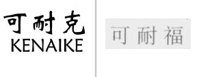 “可耐克KENAIKE”商标无效宣告