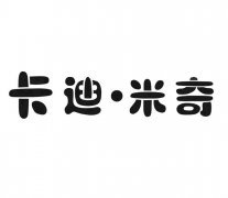 “卡迪•米奇”商标撤销复审案