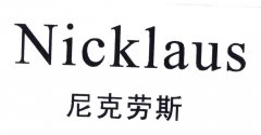 “尼克劳斯Nicklaus”商标撤销复审案