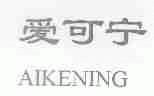 “爱可宁AIKENING”商标撤销复审案