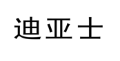 “迪亚士”商标无效宣告