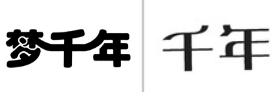 “梦千年”商标无效宣告