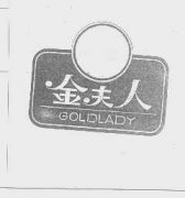 “金夫人GOLDLADY及图”商标撤销复审案