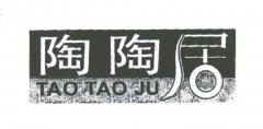 “陶陶居TAO TAO JU”商标撤销复审案