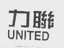 “力联UNITED”商标撤销复审案