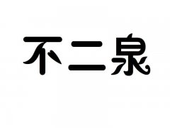 “不二泉”商标撤销复审案