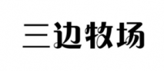 “三边牧场”商标驳回复审